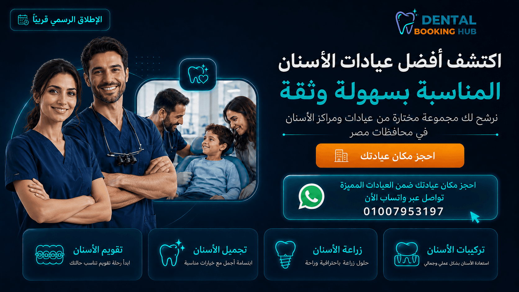 Dental Booking Hub - الإطلاق الرسمي قريبًا